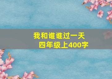 我和谁谁过一天 四年级上400字